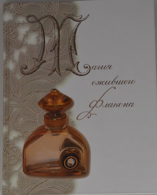 Московский музей парфюмерии. Декоративные флаконы для духов. Винтажные духи купить. Купить духи.